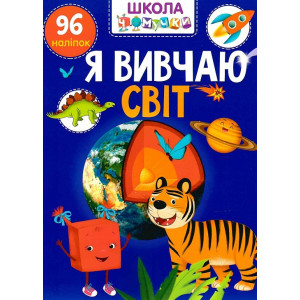Школа чомучки. Я вивчаю світ. 95 розвивальних наліпок Школа чомучки. Я вивчаю світ. 95 розвивальних наліпок