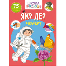 Школа чомучки. Як? Де? Чому? 75 розвивальних наліпок