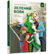 Зелений вовк Зелений вовк