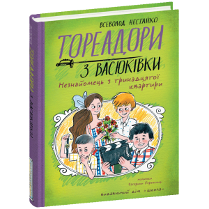 Тореадори з Васюківки. Незнайомець з тринадцятої квартири