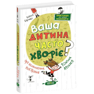 Ваша дитина часто хворіє? Про психологічне розв'язання фізичних проблем