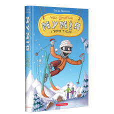 Мій братик мумія і зоря Тубан. Книга 6