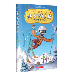 Мій братик мумія і зоря Тубан. Книга 6