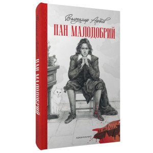 Пан Малодобрий Пан Малодобрий