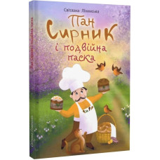 Пан Сирник і подвійна паска