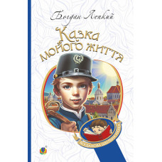 Казка мойого життя (Богданова шкільна наука)