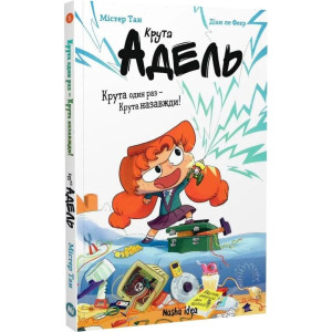Крута Адель. Роман. Книга 1. Крута один раз — Крута назавжди!