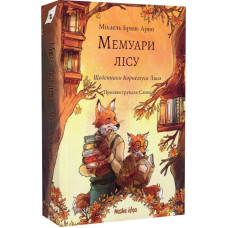 Мемуари лісу. Том 2. Щоденники Корнеліуса Лиса