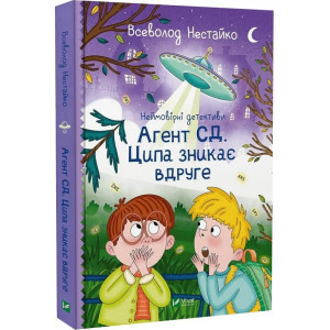 Неймовірні детективи. Книга 2. Агент СД. Ципа зникає вдруге