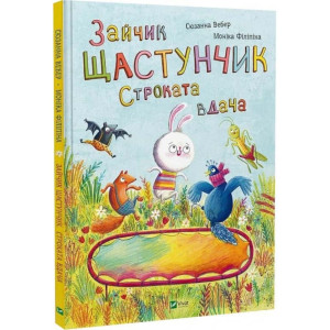 Зайчик Щастунчик. Строката вдача Зайчик Щастунчик. Строката вдача