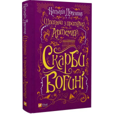 Шпигунки з притулку «Артеміда». Книга 3. Скарби богині