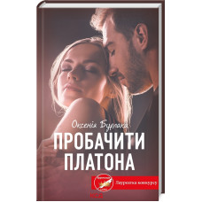 Пробачити Платона