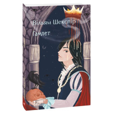 Гамлет (Folio. Світова класика)