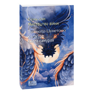 Мистецтво війни. Хагакуре. Книга самурая (Folio. Світова класика) Мистецтво війни. Хагакуре. Книга самурая (Folio. Світова класика)