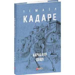 Барабани дощу (Зібрання творів)