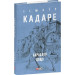 Барабани дощу (Зібрання творів)