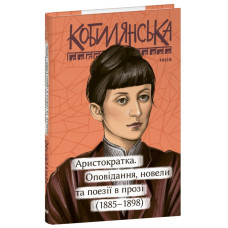 Аристократка. Оповідання, новели та поезії в прозі (1885 – 1898)