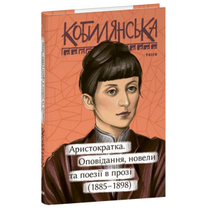 Аристократка. Оповідання, новели та поезії в прозі (1885 – 1898) Аристократка. Оповідання, новели та поезії в прозі (1885 – 1898)
