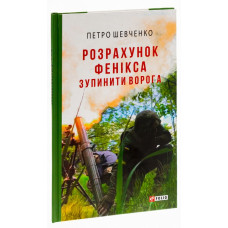 Розрахунок Фенікса. Зупинити ворога