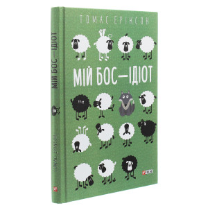 Мій бос — ідіот (м'яка обкладинка)