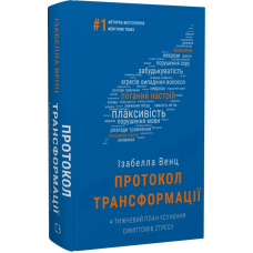 Протокол трансформації. 4-тижневий план усунення симптомів стресу
