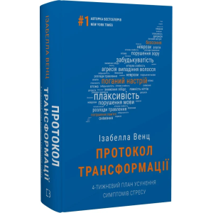 Протокол трансформації. 4-тижневий план усунення симптомів стресу Протокол трансформації. 4-тижневий план усунення симптомів стресу