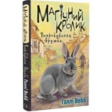 Магічний кролик. Книга 4. Випробування дружби Магічний кролик. Книга 4. Випробування дружби