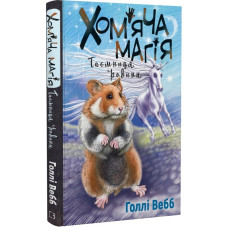 Хом'яча магія. Книга 3. Таємниця родини Хом'яча магія. Книга 3. Таємниця родини