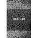 Жахастики Фазбера. Книга 2. Хватько