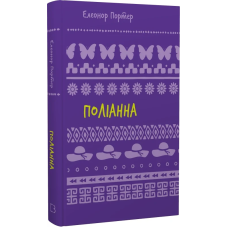 Поліанна: роман (Шкільна серія) Поліанна: роман (Шкільна серія)