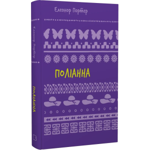 Поліанна: роман (Шкільна серія)