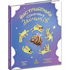 Вистрибеньки сонячних зайчиків