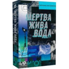 Мертва жива вода