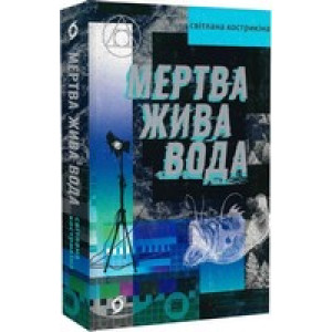 Мертва жива вода