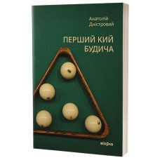 Перший кий Будича. Книга 3