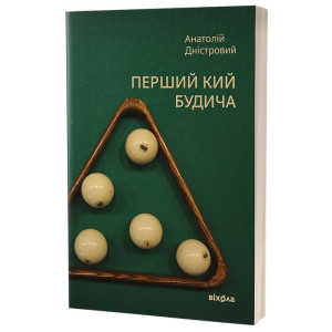 Перший кий Будича. Книга 3