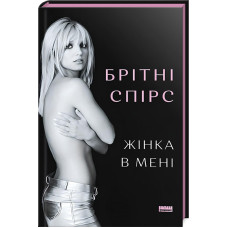 Жінка в мені