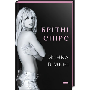 Жінка в мені