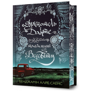 Арістотель і Данте розкривають таємниці Всесвіту (Limited edition)