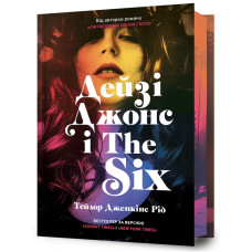 Дейзі Джонс і The Six (Limited Edition)