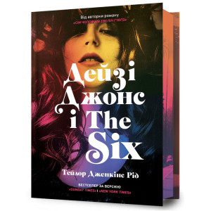 Дейзі Джонс і The Six (Limited Edition)