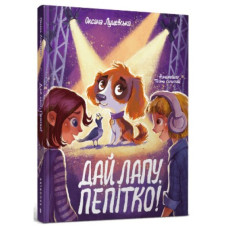 Дай лапу, Пепітко! Дай лапу, Пепітко!