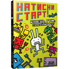 Натисни СТАРТ! Кінець гри, Суперзайчику! Натисни СТАРТ! Кінець гри, Суперзайчику!