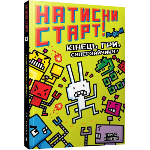 Натисни СТАРТ! Кінець гри, Суперзайчику! 
