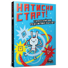 Натисни СТАРТ! Суперзайчик підсилюється! Натисни СТАРТ! Суперзайчик підсилюється!