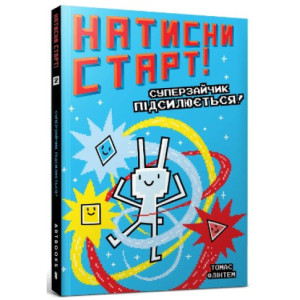 Натисни СТАРТ! Суперзайчик підсилюється!