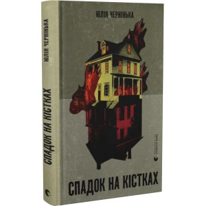 Спадок на кістках