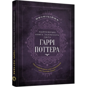 Найповніша Книга заклинань світу Гаррі Поттера. Неофіційне видання