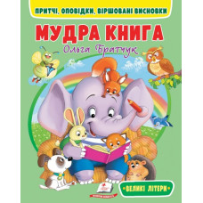 Мудра книга. Притчі, оповідки, віршовані висновки