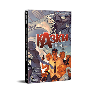 Казки. Книга 7. 1001 ніч (і день)